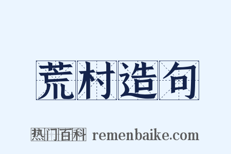 荒村造句是什么意思的图片